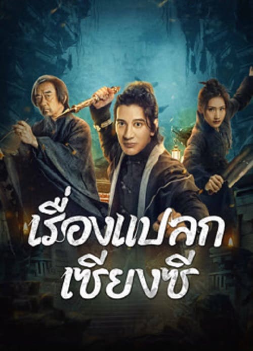 ดู Xianxi Guishi (2024) เรื่องแปลกเซียงซี พากย์ไทย