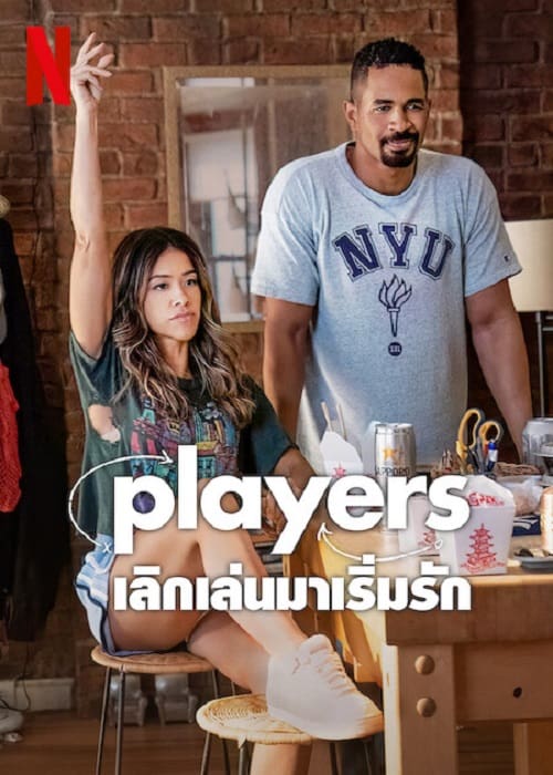 ดู Players (2024) เลิกเล่นมาเริ่มรัก พากย์ไทย