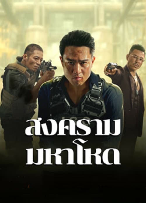 ดู Cruel War (2024) สงครามมหาโหด พากย์ไทย