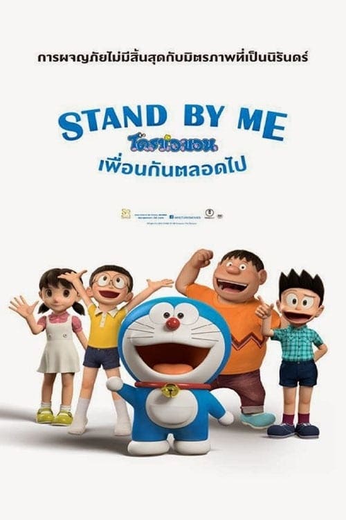 ดู Stand by Me Doraemon (2014) โดราเอมอน เพื่อนกันตลอดไป พากย์ไทย
