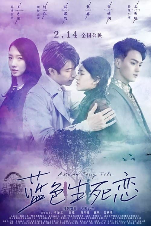 ดู Autumn Fairy Tale (2019) รักนี้ชั่วนิรันดร์ พากย์ไทย