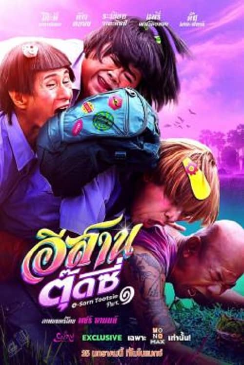 ดู E-Sarn Tootsie Part 1 (2024) อีสานตุ๊ดซี่ ภาค 1 พากย์ไทย