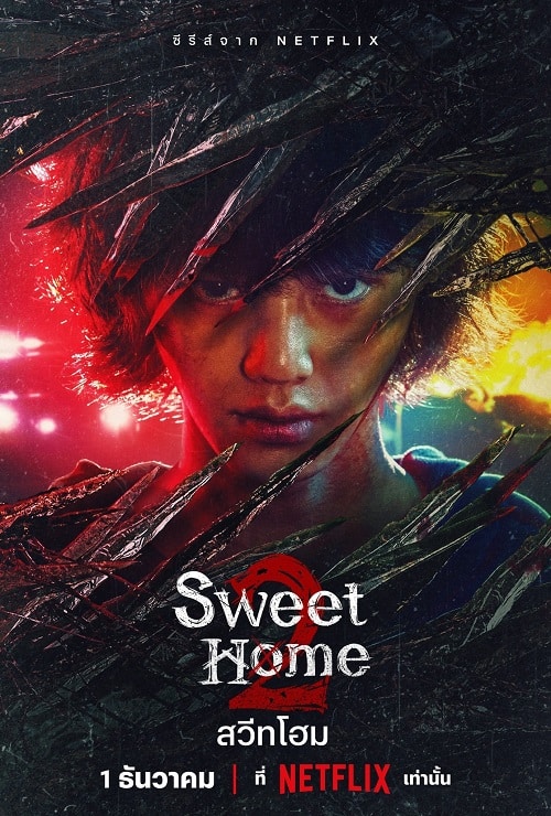 ดู Sweet Home 2 (2023) สวีทโฮม 2 พากย์ไทย