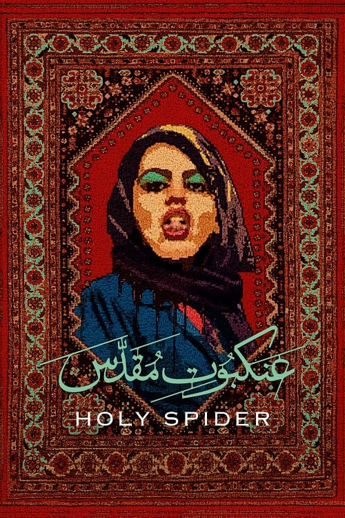 ดู Holy Spider (2022) ฆาตกรรมเภณีเมืองศักดิ์สิทธิ์ พากย์ไทย