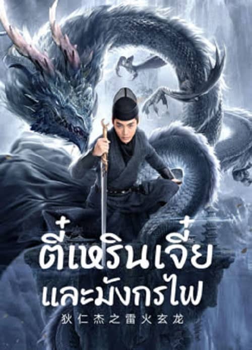 ดู Detective Dee And The Dragon Of Fire (2023) ตี๋เหรินเจี๋ยและมังกรไฟ พากย์ไทย