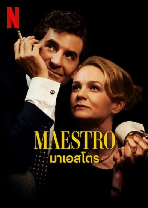 ดู Maestro (2023) มาเอสโตร พากย์ไทย