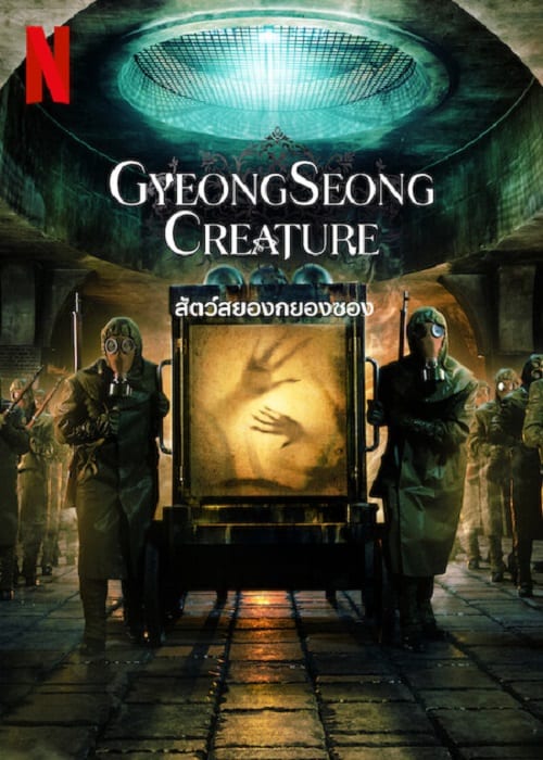 ดู Gyeongseong Creature (2023) สัตว์สยองกยองซอง พากย์ไทย