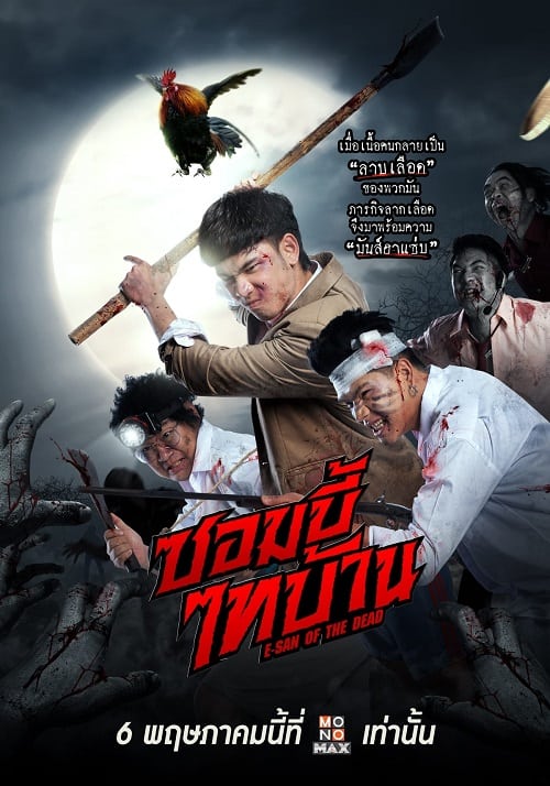 ดู E-San of the Dead (2022) ซอมบี้ไทบ้าน พากย์ไทย