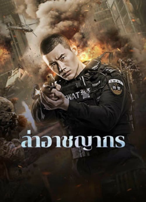 ดู Evil Hunter (2023) ล่าอาชญากร พากย์ไทย