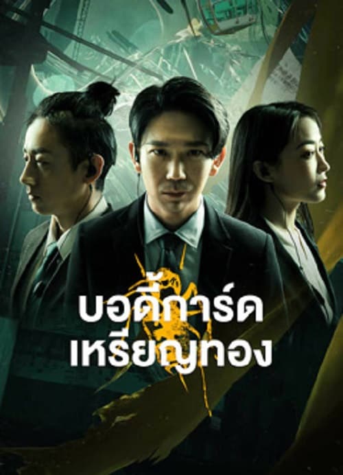 ดู Gold Bodyguard (2023) บอดี้การ์ดเหรียญทอง พากย์ไทย