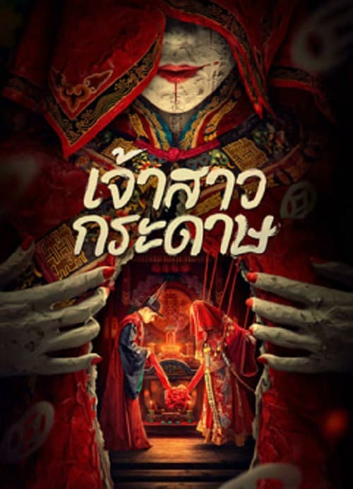 ดู Paper Bride (2023) เจ้าสาวกระดาษ พากย์ไทย