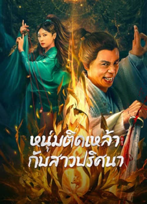 ดู Secret Woman (2023) หนุ่มติดเหล้ากับสาวปริศนา พากย์ไทย