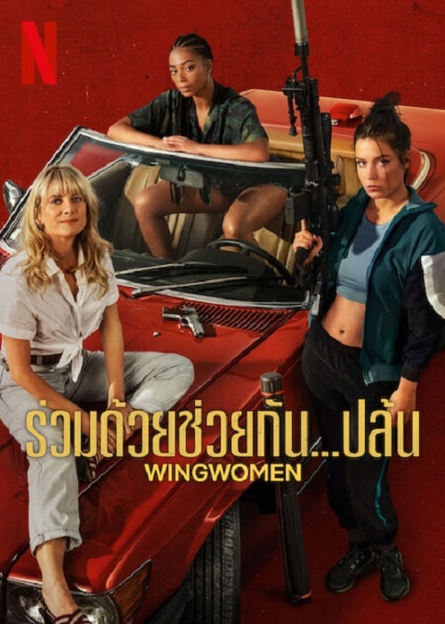 ดู Wingwomen (2023) ร่วมด้วยช่วยกัน…ปล้น พากย์ไทย