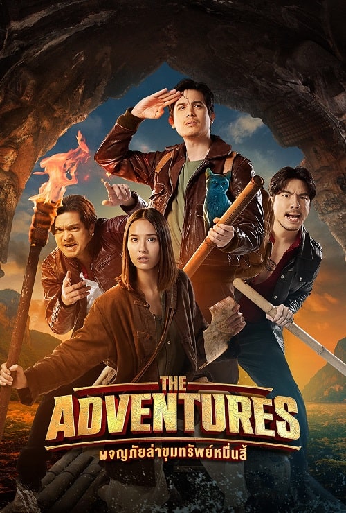 ดู The Adventures (2023) ผจญภัยล่าขุมทรัพย์หมื่นลี้ พากย์ไทย