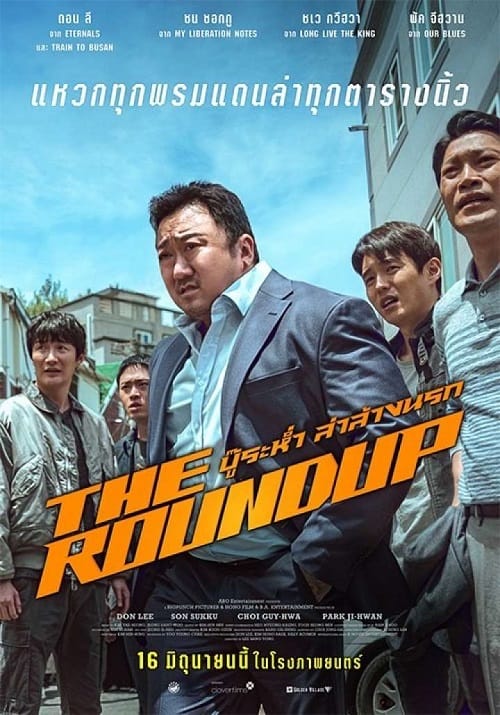 ดู The Roundup (2022) บู๊ระห่ำล่าล้างนรก พากย์ไทย