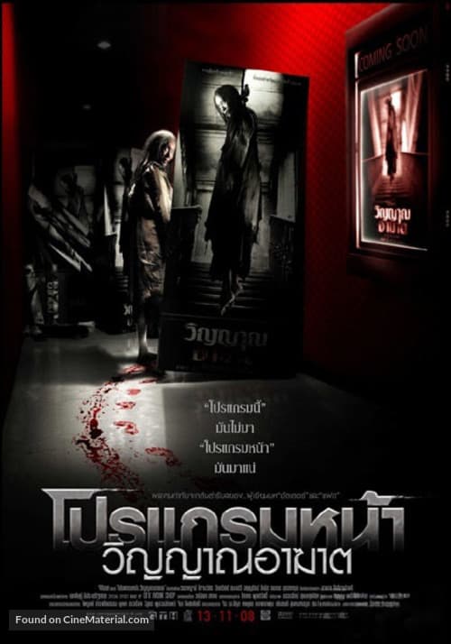 ดู Coming Soon (2008) โปรแกรมหน้า วิญญาณอาฆาต พากย์ไทย