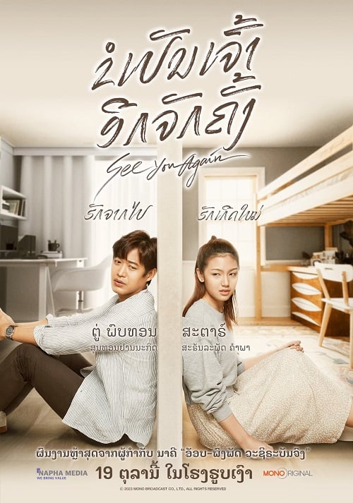 ดู See You Again (2023) ขอเจอเธออีกสักครั้ง พากย์ไทย