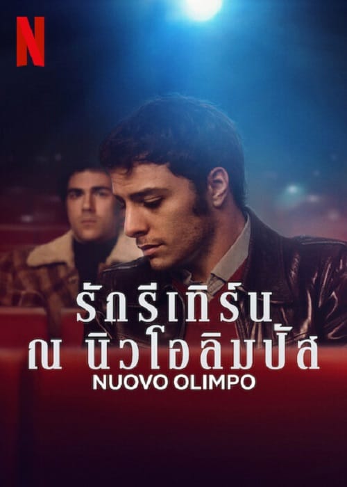 ดู Nuovo Olimpo (2023) รักรีเทิร์น ณ นิวโอลิมปัส พากย์ไทย