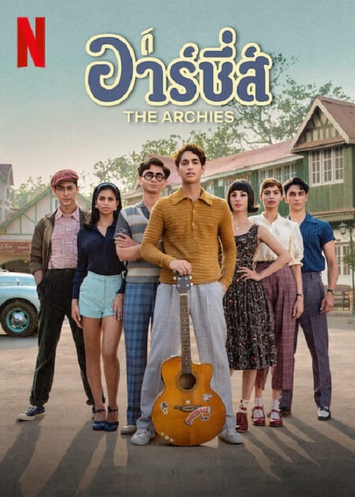 ดู The Archies (2023) ดิ อาร์ชี่ส์ พากย์ไทย