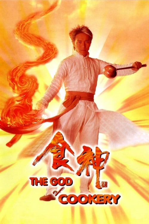 ดู The God of Cookery (1996) คนเล็กกุ๊กเทวดา พากย์ไทย