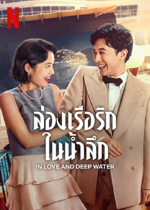 ดู In Love and Deep Water (2023) ล่องเรือรักในน้ำลึก พากย์ไทย