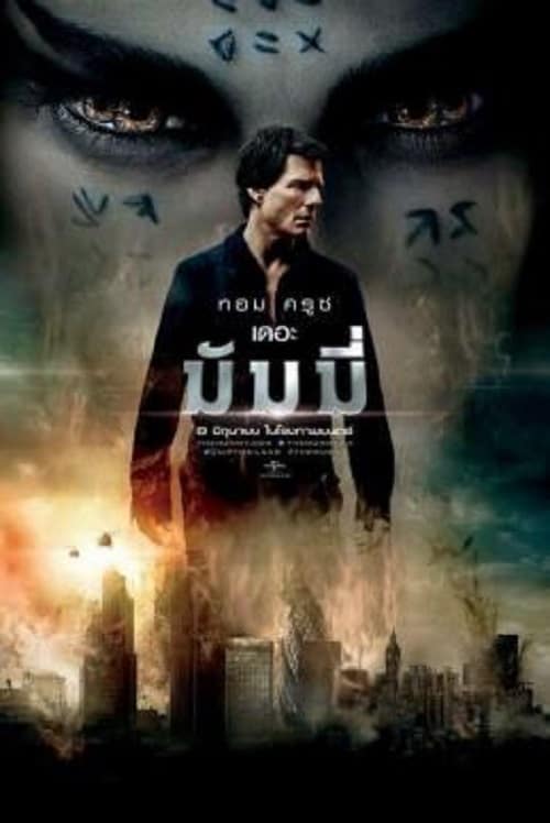 ดู The Mummy (2017) เดอะ มัมมี่ พากย์ไทย