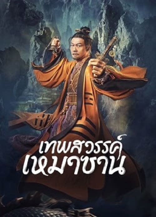 ดู Maoshan Heavenly Master (2022) เทพสวรรค์เหมาซาน พากย์ไทย