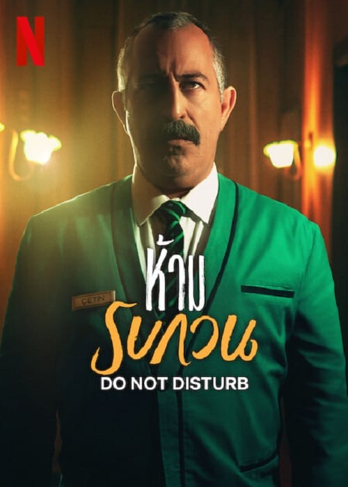 ดู Do not Disturb (2023) ห้าม รบกวน พากย์ไทย