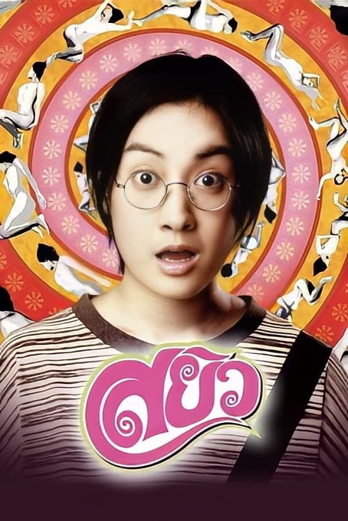 ดู Sayew (2003) สยิว พากย์ไทย
