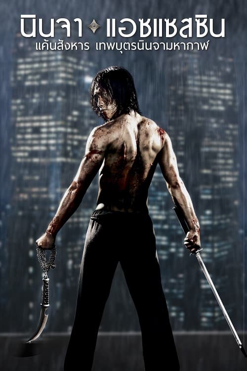 ดู Ninja Assassin (2009) นินจา แอซแซสซิน แค้นสังหาร เทพบุตรนินจามหากาฬ พากย์ไทย