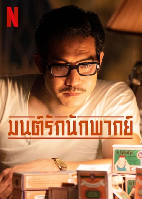 ดู Once Upon A Star (2023) มนต์รักนักพากย์ พากย์ไทย