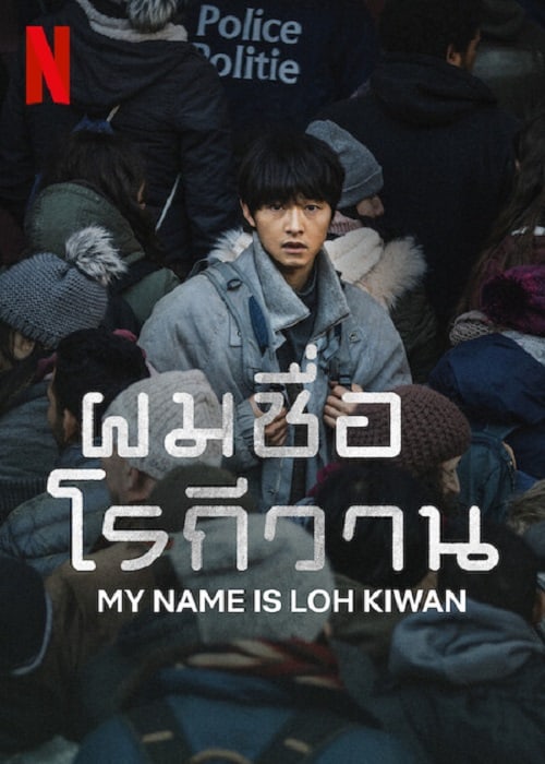 ดู My Name Is Loh Kiwan (2024) ผมชื่อโรกีวาน พากย์ไทย