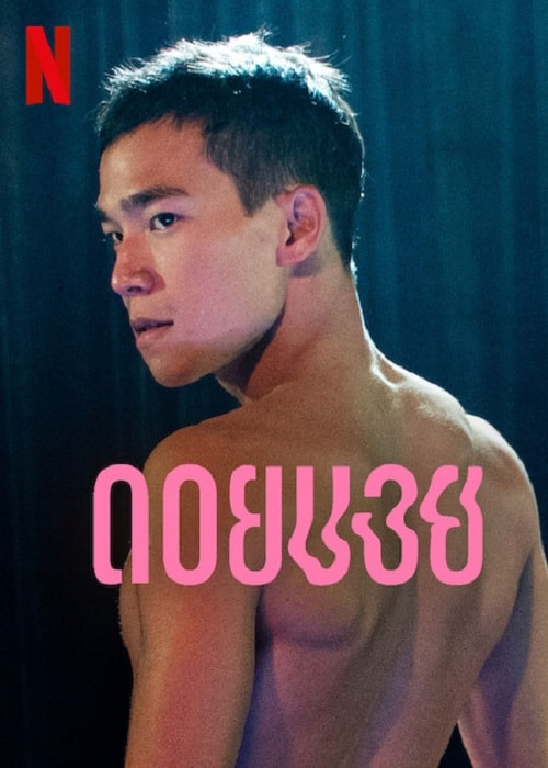 ดู Doi Boy (2023) ดอยบอย พากย์ไทย