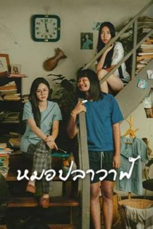 ดู Moh Pla Wan (2023) ไทบ้านเดอะซีรีส์ หมอปลาวาฬ พากย์ไทย