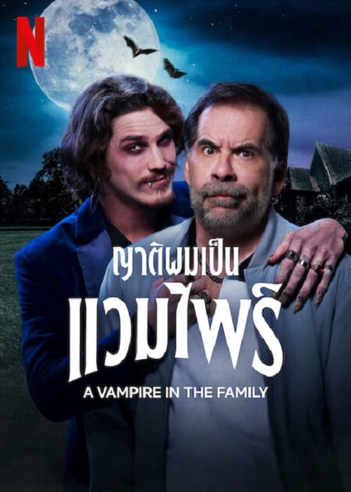 ดู A Vampire in the Family (2023) ญาติผมเป็นแวมไพร์ พากย์ไทย