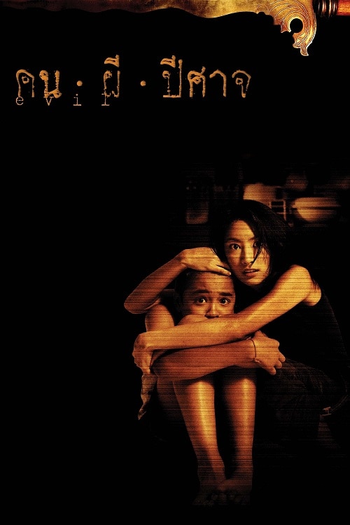 ดู Evil (2004) คน ผี ปีศาจ พากย์ไทย