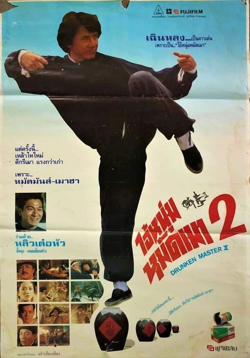 ดู The Legend of Drunken Master (1994) ไอ้หนุ่มหมัดเมา 2 พากย์ไทย