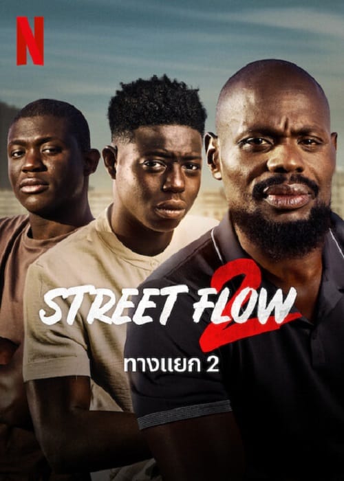 ดู Street Flow 2 (2023) ทางแยก 2 พากย์ไทย