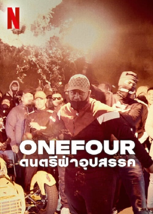 ดู OneFour Against All Odds (2023) ดนตรีฝ่าอุปสรรค พากย์ไทย