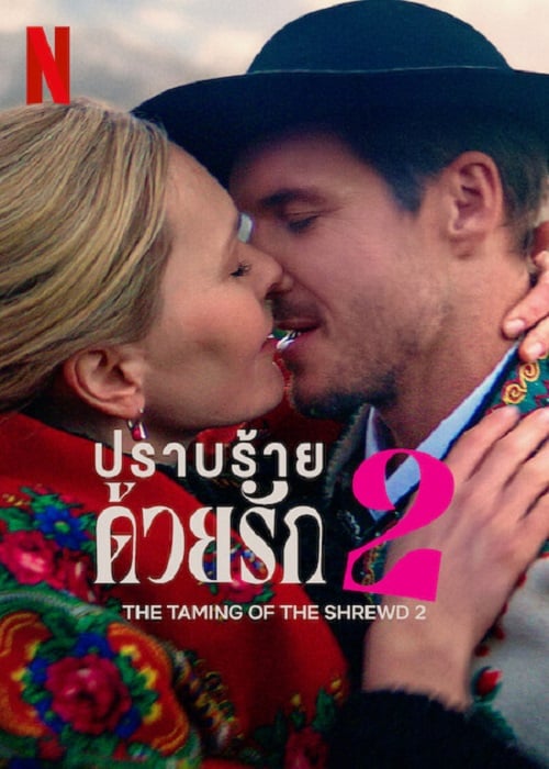 ดู The Taming of the Shrewd 2 (2023) ปราบร้ายด้วยรัก 2 พากย์ไทย
