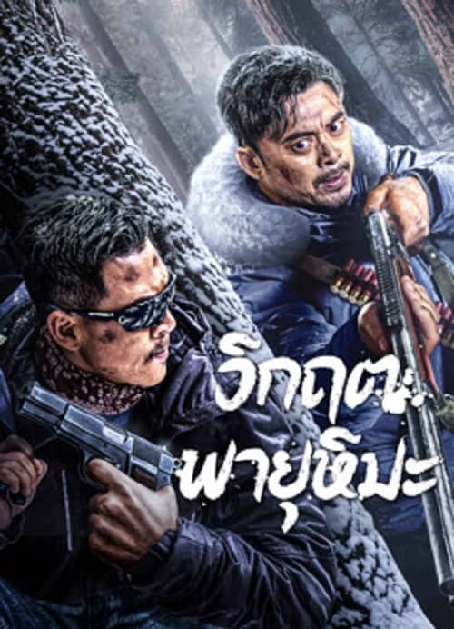 ดู SnowStorm (2024) วิกฤตพายุหิมะ พากย์ไทย