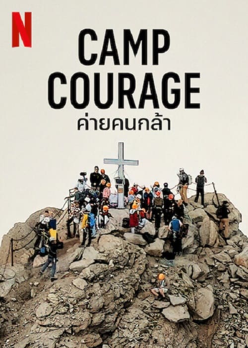 ดู Camp Courage (2023) ค่ายคนกล้า พากย์ไทย