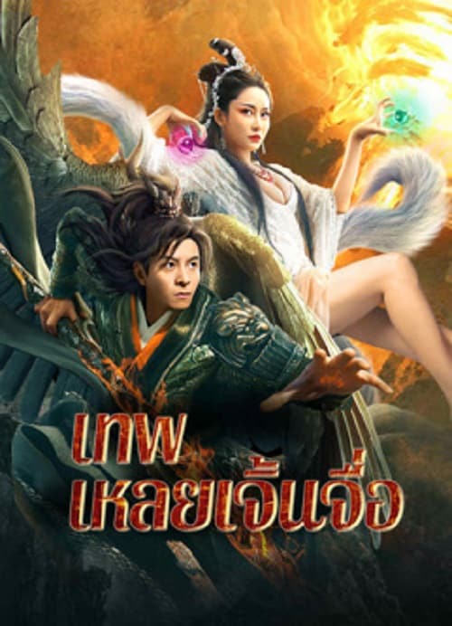 ดู The God Lei Zhenzi (2024) เทพเหลยเจิ้นจื่อ พากย์ไทย