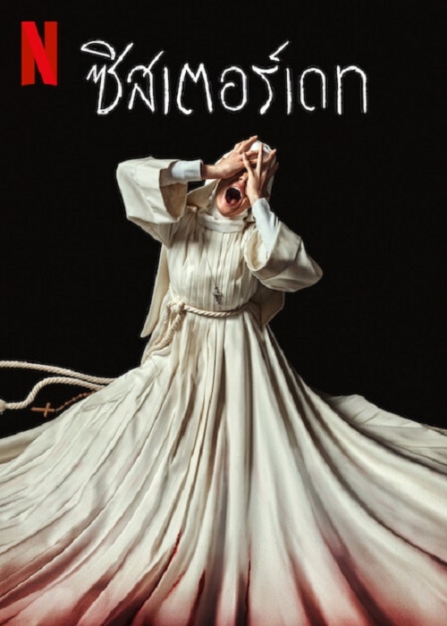 ดู Sister Death (2023) ซิสเตอร์เดท พากย์ไทย
