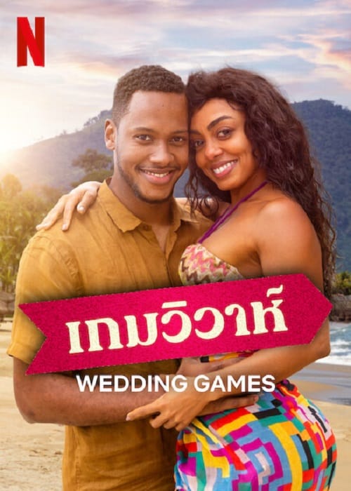 ดู Wedding Games (2023) เกมวิวาห์ พากย์ไทย