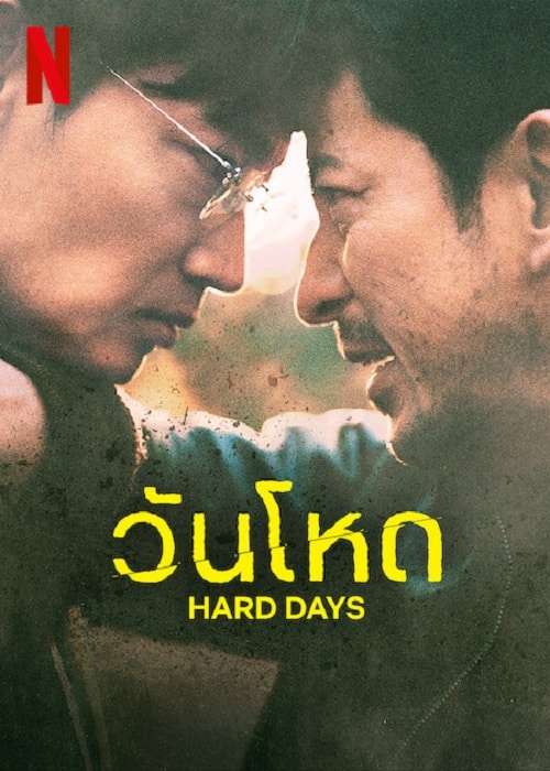ดู Hard Day (2023) วันโหด พากย์ไทย