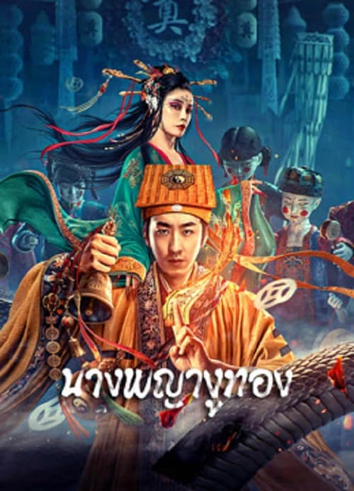 ดู Snaker In Golder (2023) นางพญางูทอง พากย์ไทย
