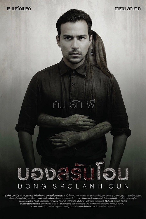 ดู Bong Srolanh Oun (2015) บองสรันโอน พากย์ไทย