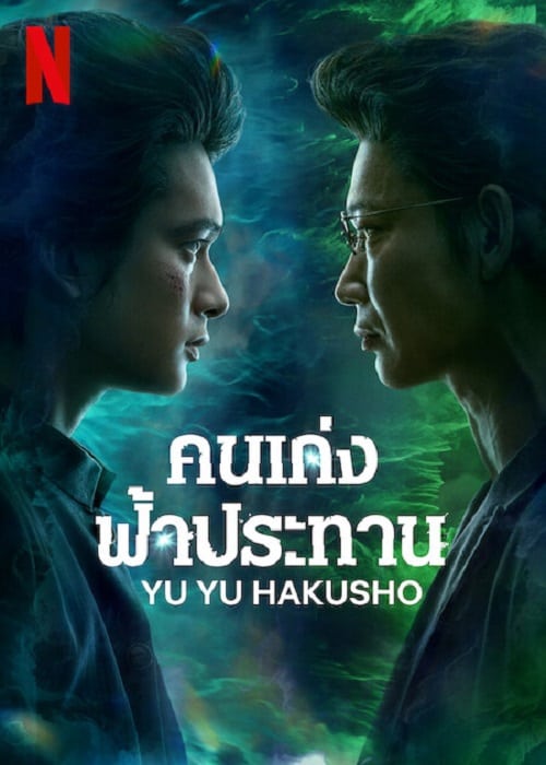 ดู Yu Yu Hakusho (2023) คนเก่งฟ้าประทาน พากย์ไทย