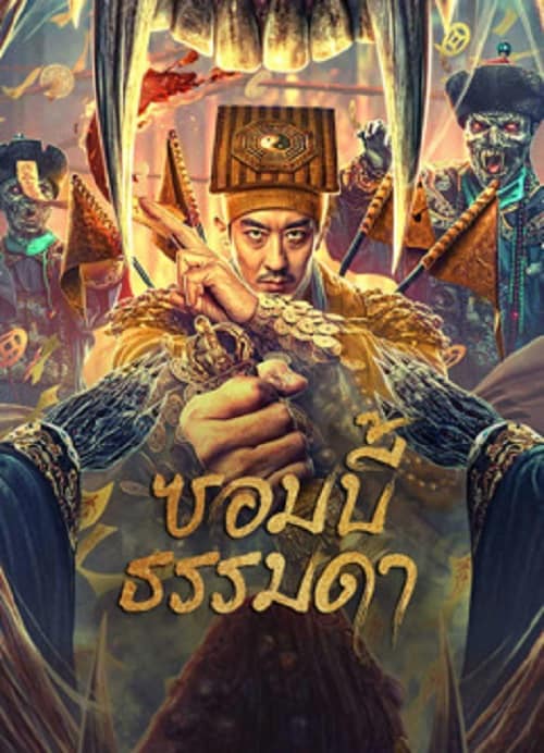 ดู Zombies Become Generals (2023) ซอมบี้ธรรมดา พากย์ไทย
